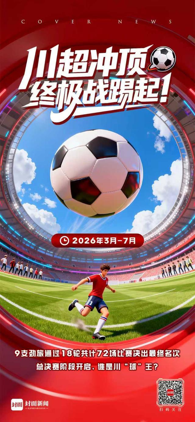 世界杯高清直播入口-川超总决赛巡礼：九强争霸，鹿死谁手？｜封面头条