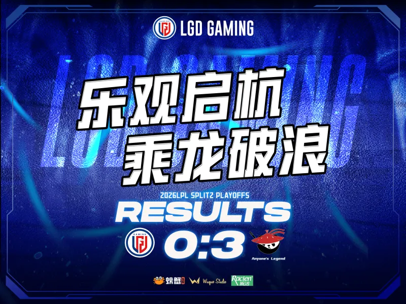 世界杯比赛直播软件-LGD赛后总结：失利沉淀经验，蓄力重整出发，第三赛段赛场见